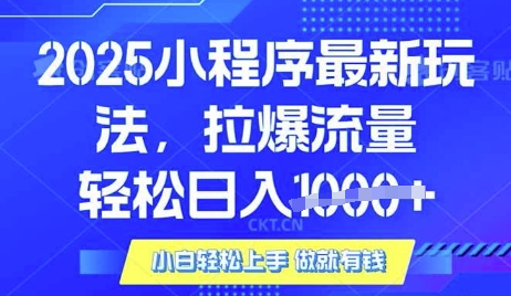 25年最新小程序升级玩法对接腾讯平台广告产被动收益，轻松日入多张【揭秘】-小鹏项目网