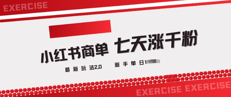 小红书商单2.0最新玩法，3天涨千粉单日变现多张-小鹏项目网