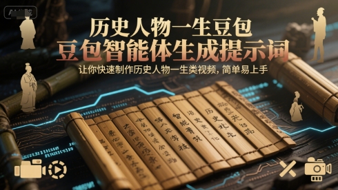 历史人物一生豆包智能体生成提示词，让你快速制作历史人物一生类视频，简单易上手-小鹏项目网