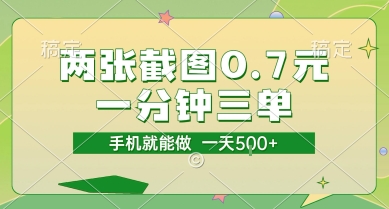 两张截图0.7元，一分钟三单，接单无上限，一部手机就能做，一天5张【揭秘】-小鹏项目网