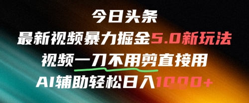 今日头条AI免剪辑搬运新风口，不剪直接发，暴力掘金日入四位数-小鹏项目网