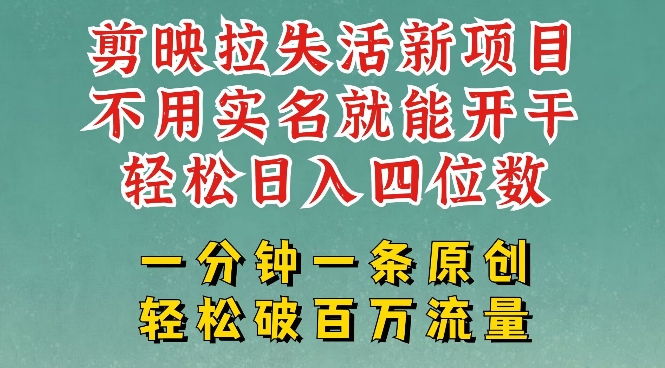 剪映模板拉新，拉失活项目，一周搞了大几k，一分钟一条作品，无需实名也能轻松变现，小白也能轻松干-小鹏项目网