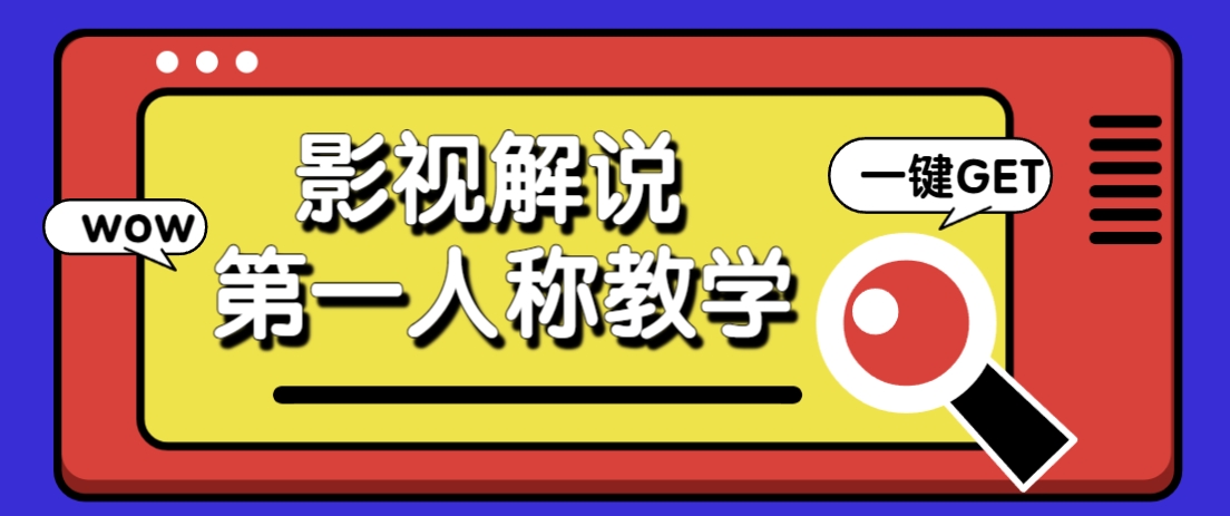 借助AI制作影视人物第一人称解说视频，条条爆款10w+！【保姆级教学】-小鹏项目网