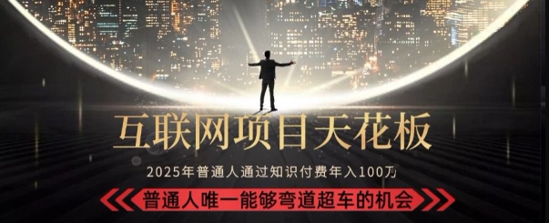 韭菜末日！2025 知识付费“天花板玩法”：不做韭菜，做镰刀！新手当天炼成“月入 10个”【揭秘】-小鹏项目网