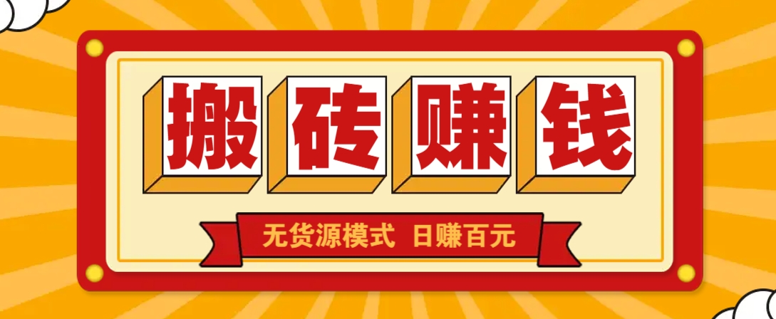 闲鱼搬砖赚钱新玩法！无货源模式，低门槛单日收益100+无上限-小鹏项目网