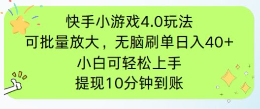 快手小游戏刷广告4.0玩法，项目可批量放大操作，手机有电有网即可。单…-小鹏项目网