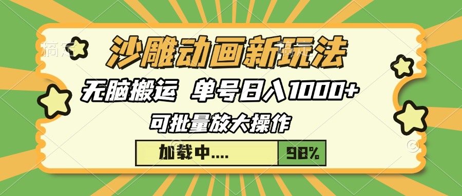 沙雕动画新玩法，无脑搬运，操作简单，三天快速起号，单号日入1000+-小鹏项目网