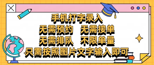 纯手机打字录入，不需要预约 、不需要接单、不需要排队 、项目不限量，零门槛，操作简单方便收入无上限【揭秘】-小鹏项目网