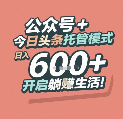 公众号 + 今日头条托管模式，日入 6张 + 开启躺挣生活【揭秘】-小鹏项目网