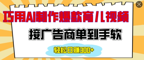 用AI制作情感育儿爆款视频，接广告商单到手软，日入200+-小鹏项目网