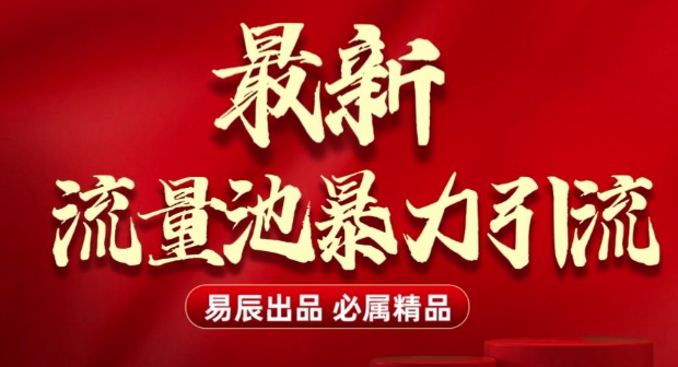 最新“流量池”无门槛暴力引流(全网首发)日引500+-小鹏项目网