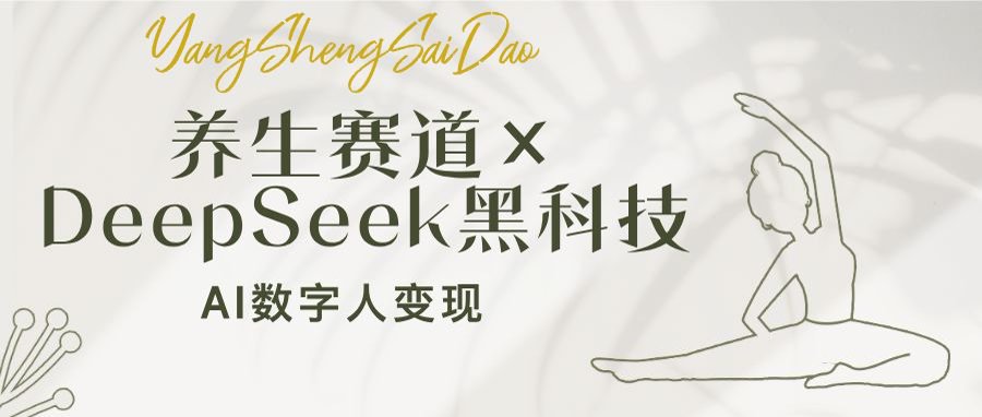 养生赛道×DeepSeek黑科技：AI数字人变现，小白也能月入过万-小鹏项目网