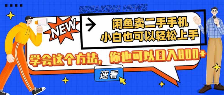 闲鱼卖二手手机，小白也可以轻松上手，学会这个方法，你也可以日入800+-小鹏项目网
