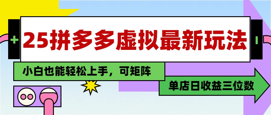 25最新拼多多虚拟电商，单店日入3位数，小白也能快速上手，教程.-小鹏项目网