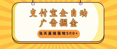 支付宝全自动广告掘金单机日入5张+【揭秘】-小鹏项目网