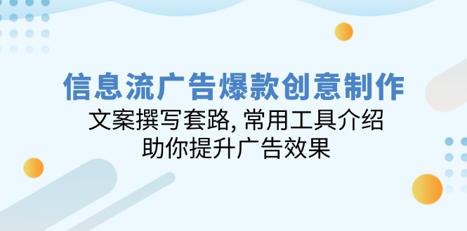 信息流广告爆款创意制作：文案撰写套路, 常用工具介绍, 助你提升广告效果-小鹏项目网