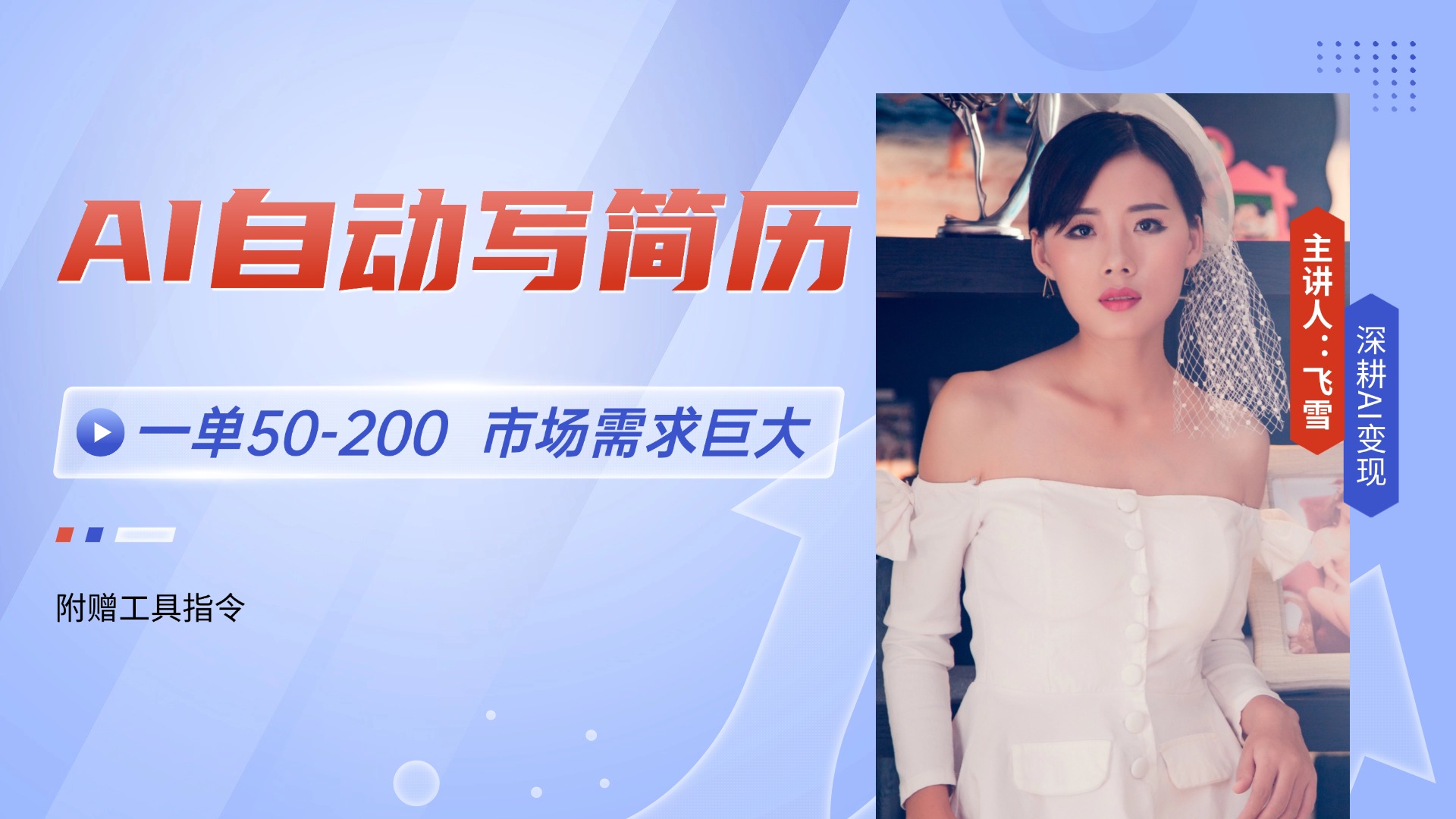 AI自动写简历，一单50-200，市场需求巨大，现在旺季，轻松月入过万【附…-小鹏项目网