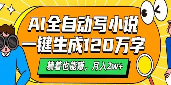 AI自动写小说，一键生成120万字，躺着也能赚，月入2w+-小鹏项目网