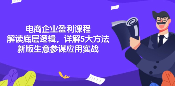 电商企业盈利课程：解读底层逻辑，详解5大方法论，新版生意参谋应用实战-小鹏项目网