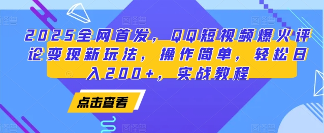 2025全网首发，QQ短视频爆火评论变现新玩法，操作简单，轻松日入200+，实战教程-小鹏项目网