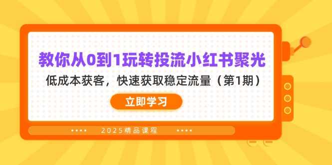 教你从0到1玩转投流小红书聚光，低成本获客，快速获取稳定流量(第1期-小鹏项目网
