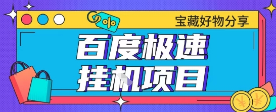 百度极速云机掘金实操课程包含各种提现账号全部教学单窗口月收益200+【揭秘】-小鹏项目网