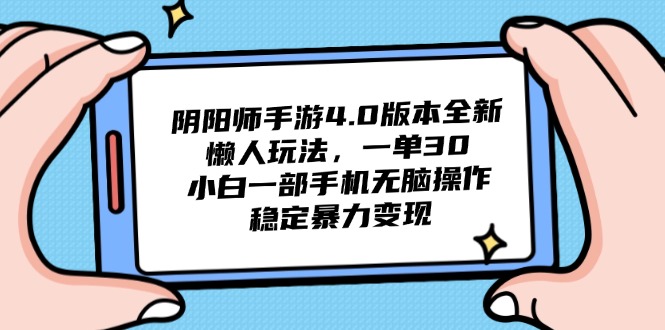 阴阳师手游4.0版本全新懒人玩法，一单30，小白一部手机无脑操作，稳定…-小鹏项目网