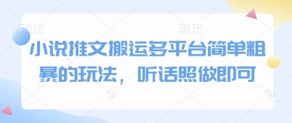 小说推文搬运多平台简单粗暴的玩法，听话照做即可-小鹏项目网