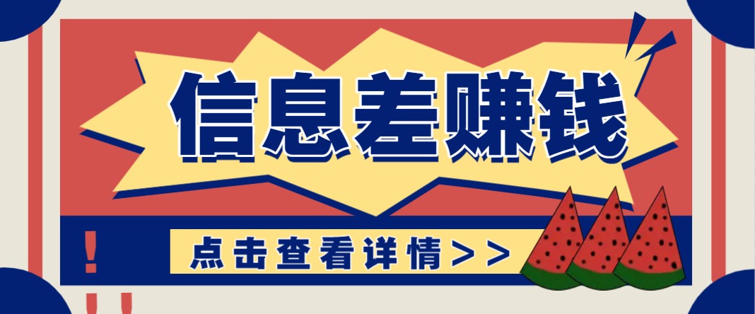 利用信息差赚钱项目，零成本每单都是纯利润！适合新手小白，日赚无上限-小鹏项目网