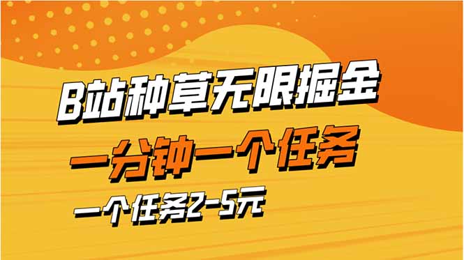 b站种草暴力掘金，一分钟一个任务，一个任务2-5元-小鹏项目网