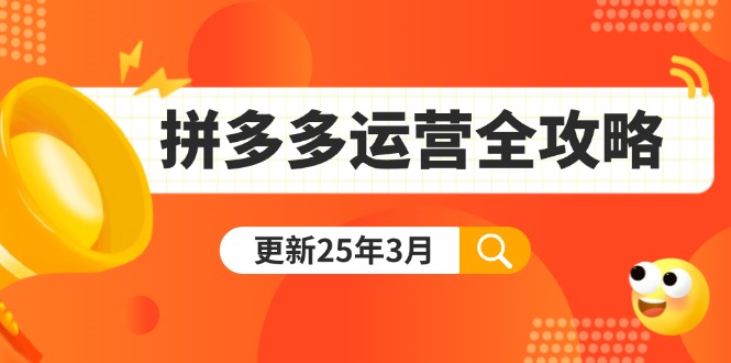 拼多多运营全攻略：从0到日销千单,爆款内功+付费推广+黑科技(更新25年3月-小鹏项目网