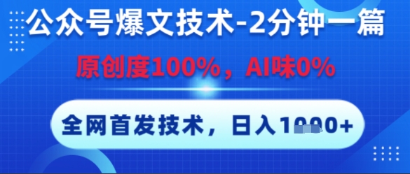 公众号爆文技术，2分钟一篇，原创度100%，AI味0%，复制粘贴，日入多张，全网首发【揭秘】-小鹏项目网