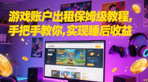 游戏账户出租保姆级教程，手把手教你，实现睡后收益-小鹏项目网