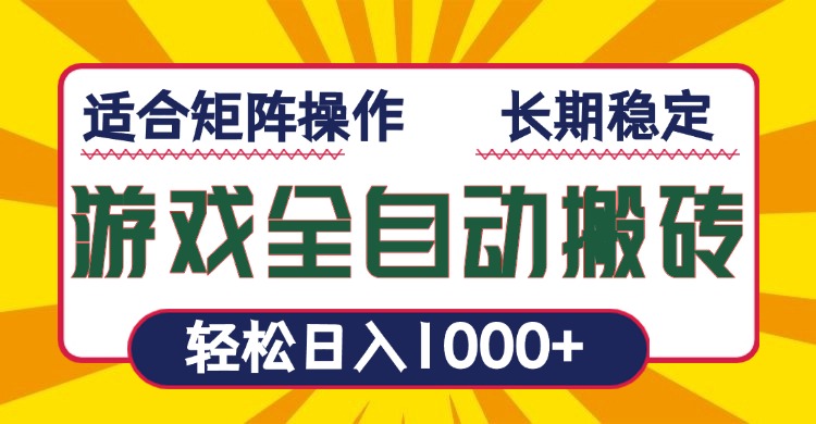 游戏全自动暴利搬砖，轻松日入1000+ 适合矩阵操作-小鹏项目网