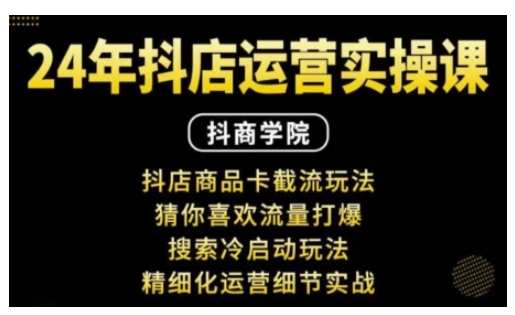 抖音小店运营实操课：抖店商品卡截流玩法，猜你喜欢流量打爆，搜索冷启动玩法，精细化运营细节实战-小鹏项目网
