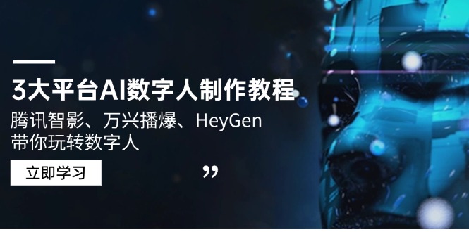 3大平台AI数字人制作教程，腾讯智影、万兴播爆、HeyGen带你玩转数字人-小鹏项目网