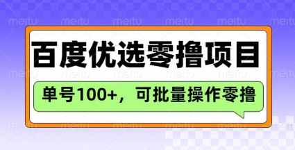 百度优选推荐官玩法，单号日收益3张，长期可做的零撸项目-小鹏项目网