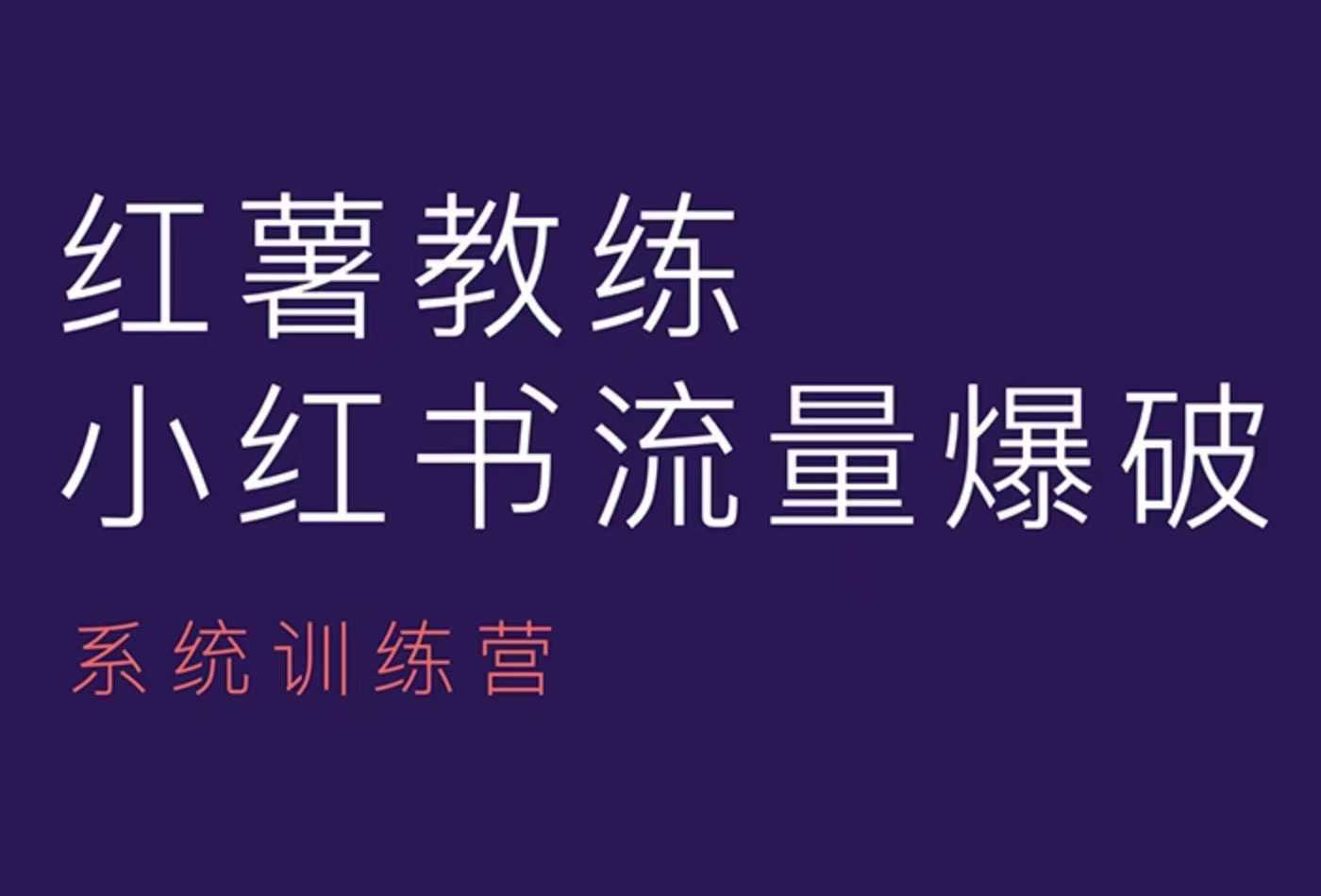 红薯教练-小红书内容运营课，小红书运营学习终点站-小鹏项目网