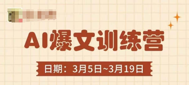 AI爆文训练营，爆文底层逻辑与实操，3分钟搞定一篇爆文-小鹏项目网