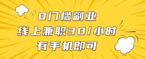 0门槛副业，线上兼职30一小时，有手机即可【揭秘】-小鹏项目网