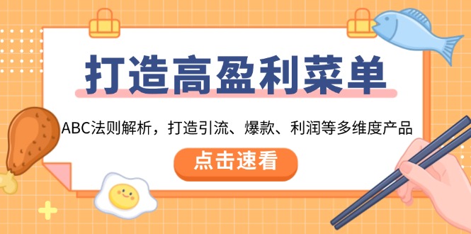 打造高盈利 菜单：ABC法则解析，打造引流、爆款、利润等多维度产品-小鹏项目网