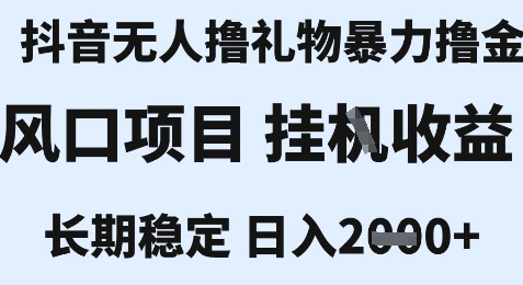 最新风口抖音无人暴力撸金技术，不违规不封号，一个小时收益2k+，小白当天拿结果【揭秘】-小鹏项目网