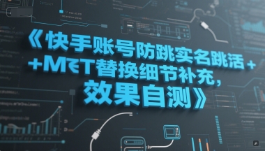 快手账号防跳实名跳激活注册方式+MT替换细节补充，效果自测-小鹏项目网
