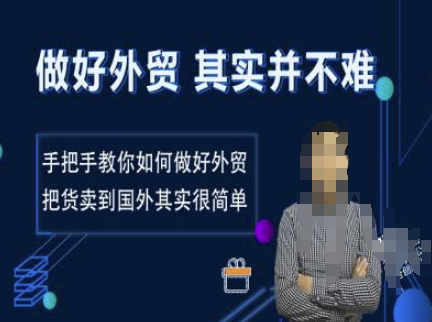 做好外贸并不难，手把手教你如何做好外贸，把货卖到国外其实很简单-小鹏项目网
