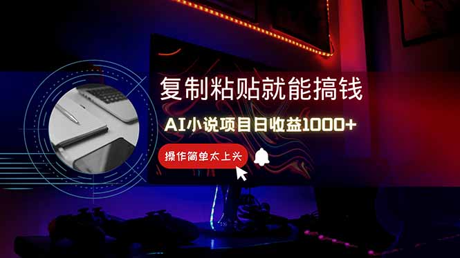 AI写小说日赚1000+，0基础也能操作，副业新手闭眼跟做！-小鹏项目网