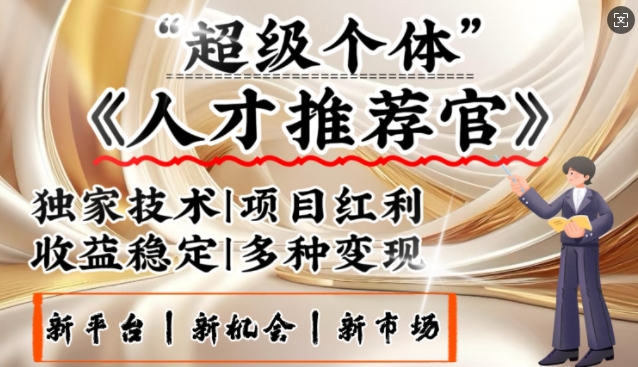 3亿失业潮催生新暴富行业，取代知识付费的新风口，零基础做人才推荐官，一部手机日入多张-小鹏项目网