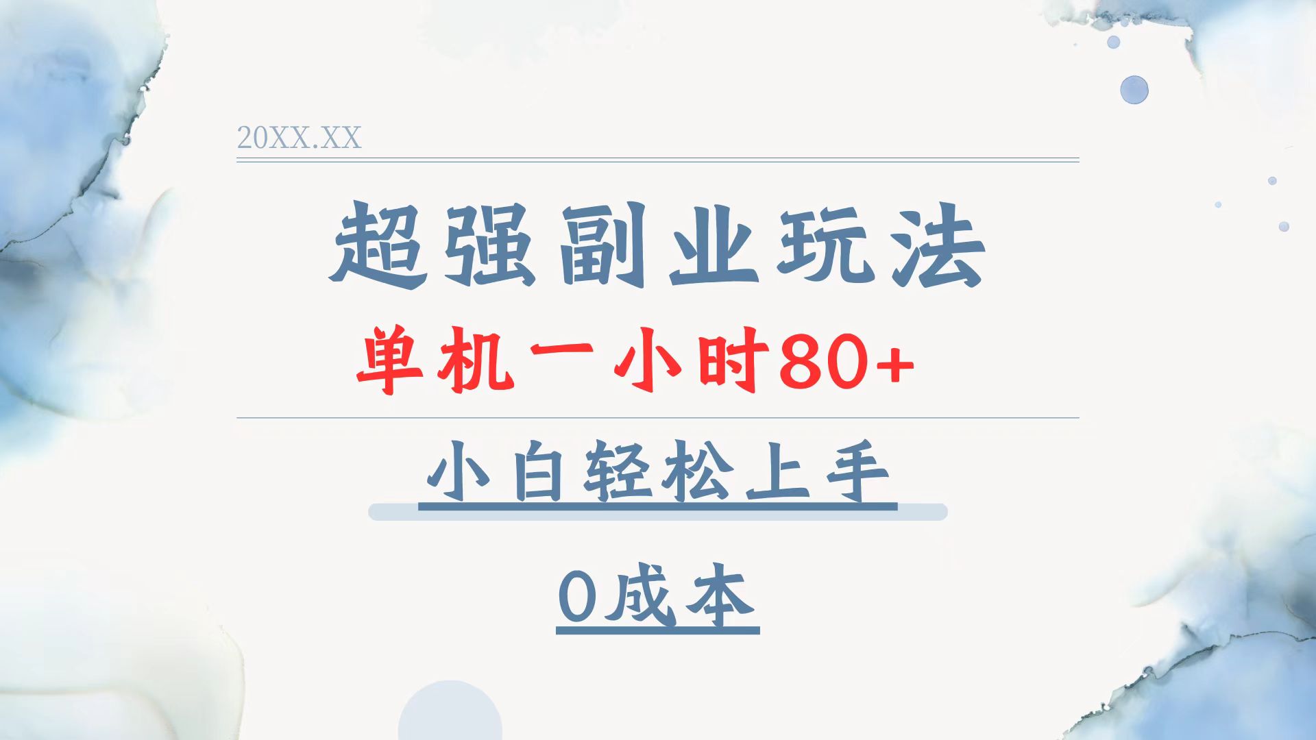 超强副业玩法，单机一小时80+，小白轻松上手，0成本-小鹏项目网