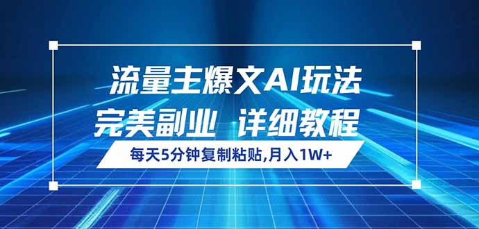 流量主爆文AI玩法，每天5分钟复制粘贴，完美副业，月入1W+-小鹏项目网