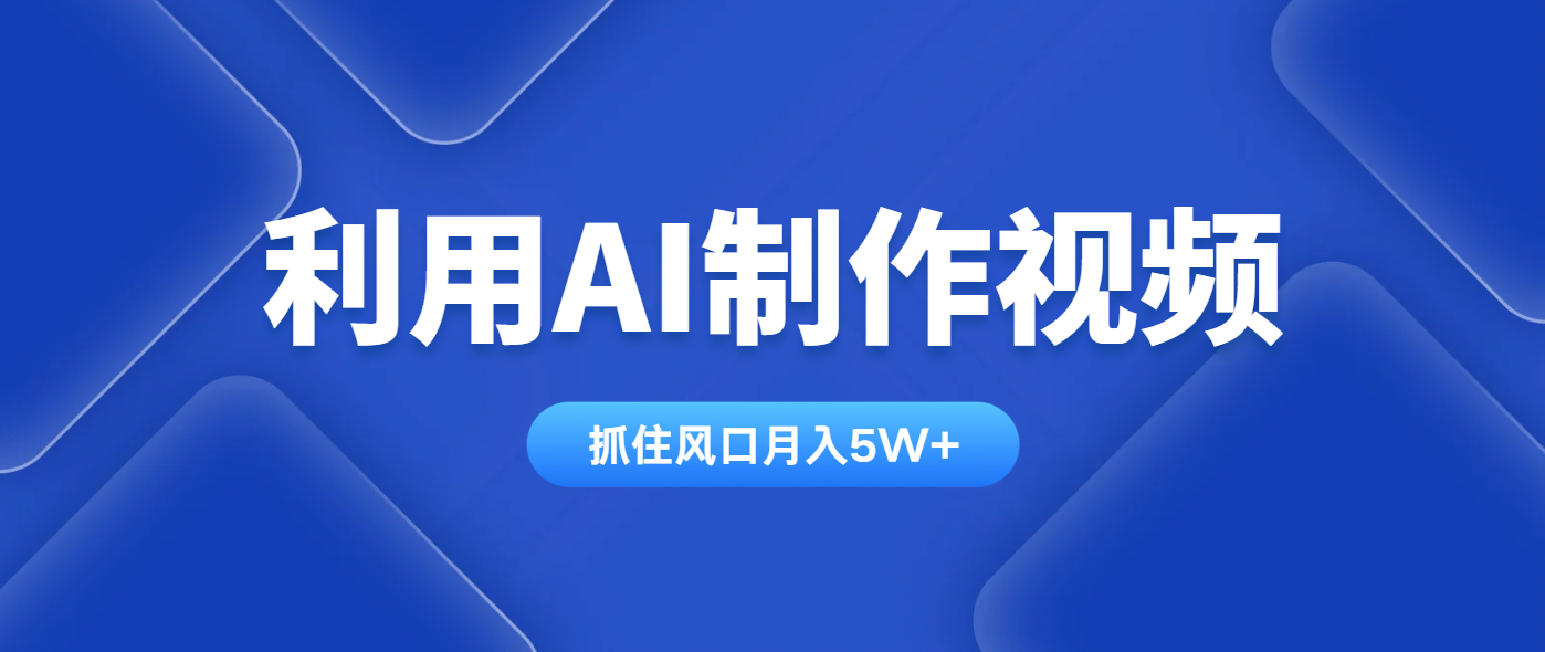 利用AI制作视频，学会一种方法全平台通用月入5W＋-小鹏项目网