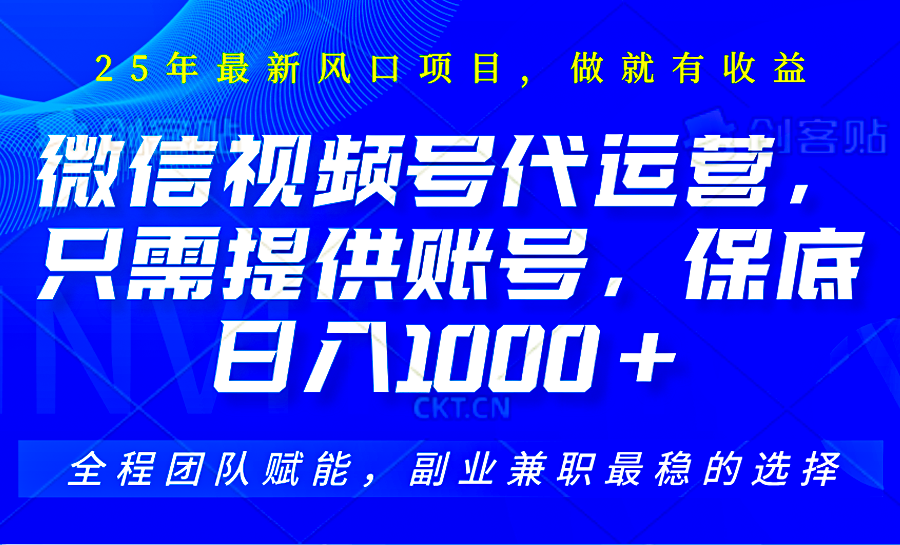 2025视频号代运营，只需提供账号，无需剪辑直播和运营，只管坐收佣金，单日保底1000+-小鹏项目网
